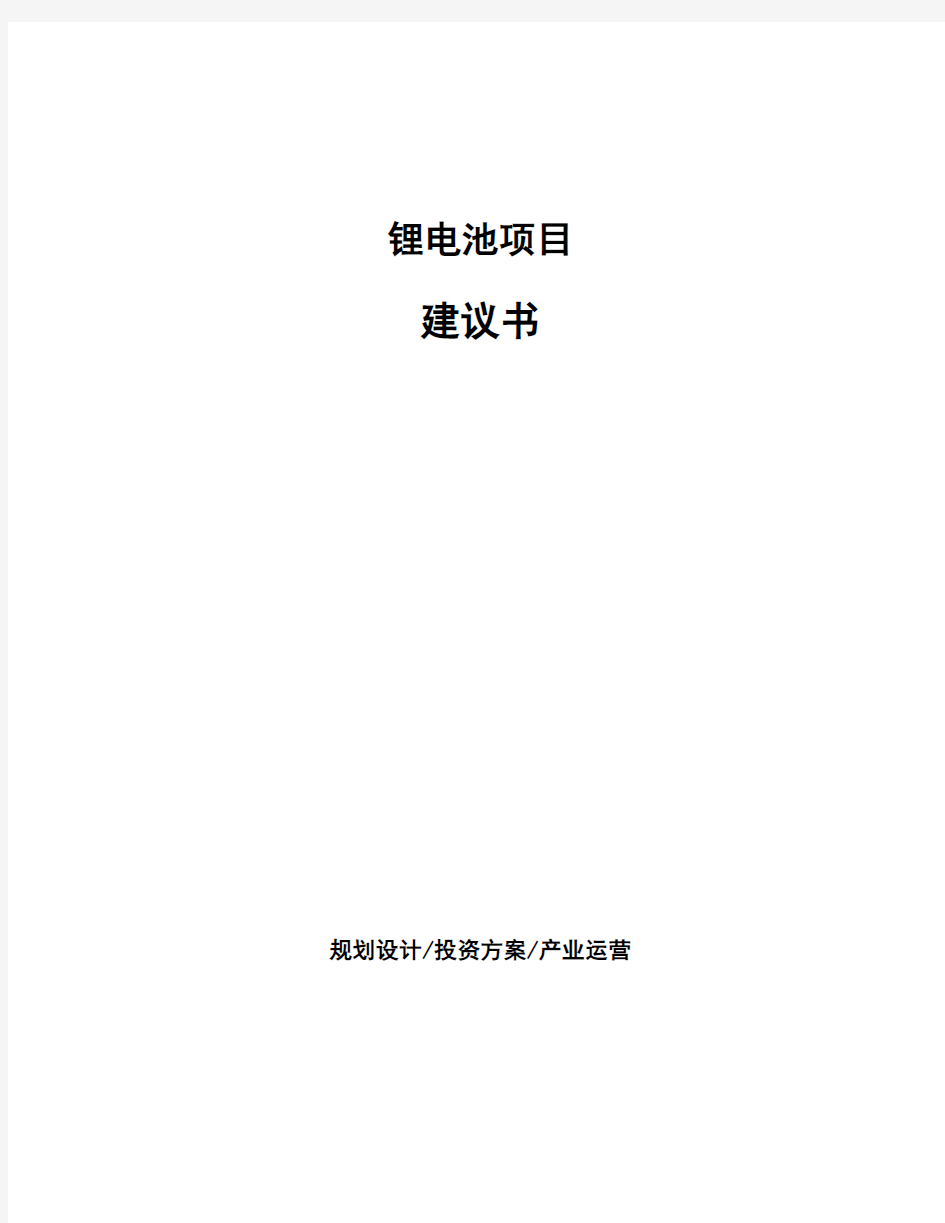 锂电池项目建议书