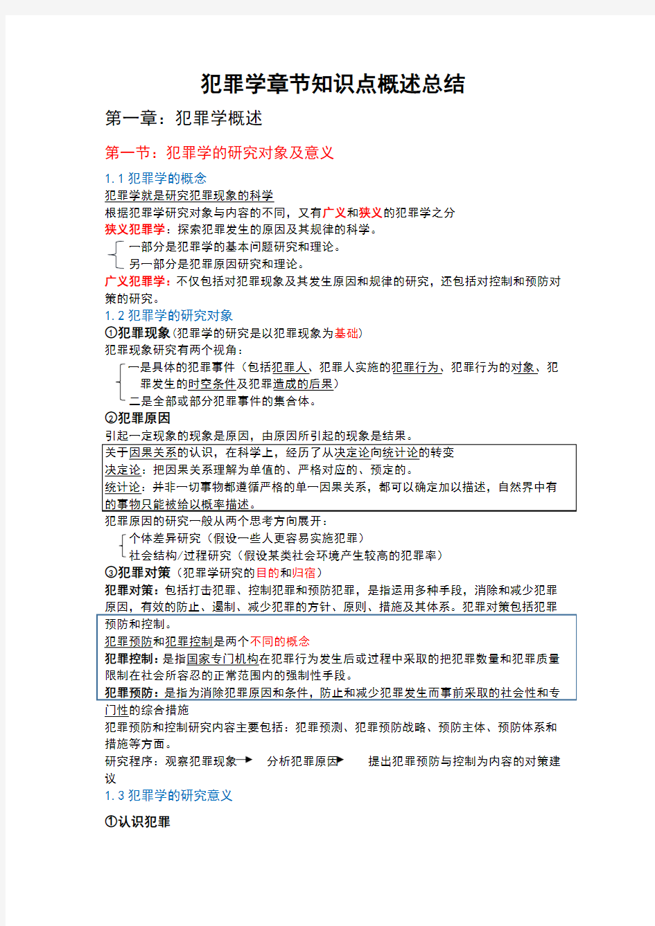 犯罪学章节知识点