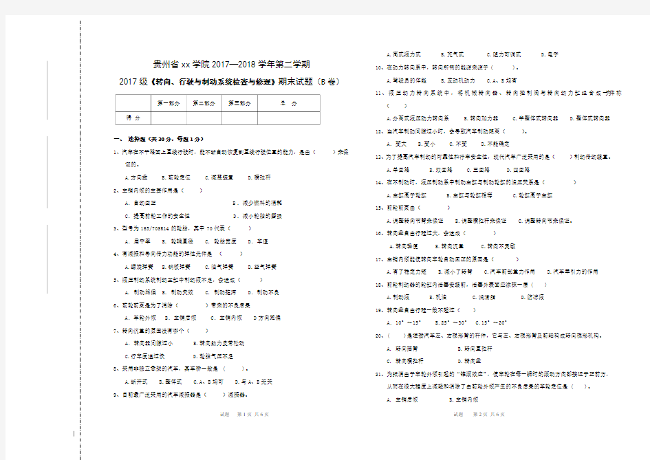 汽车转向、行驶与制动系统检查与修理B试卷