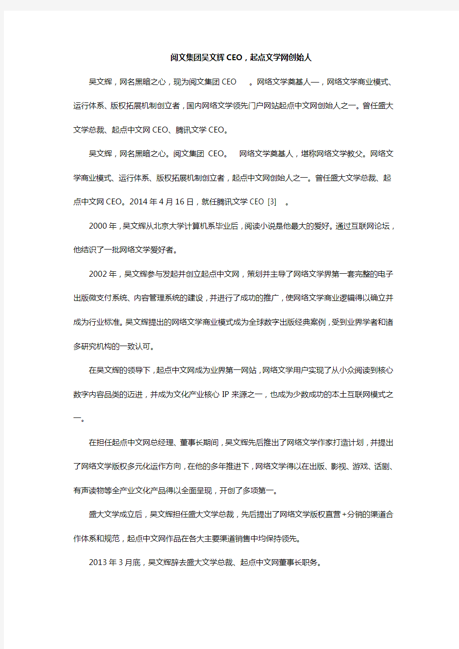 阅文集团吴文辉CEO,起点文学网创始人