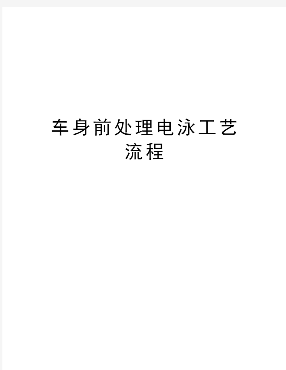 车身前处理电泳工艺流程教学内容