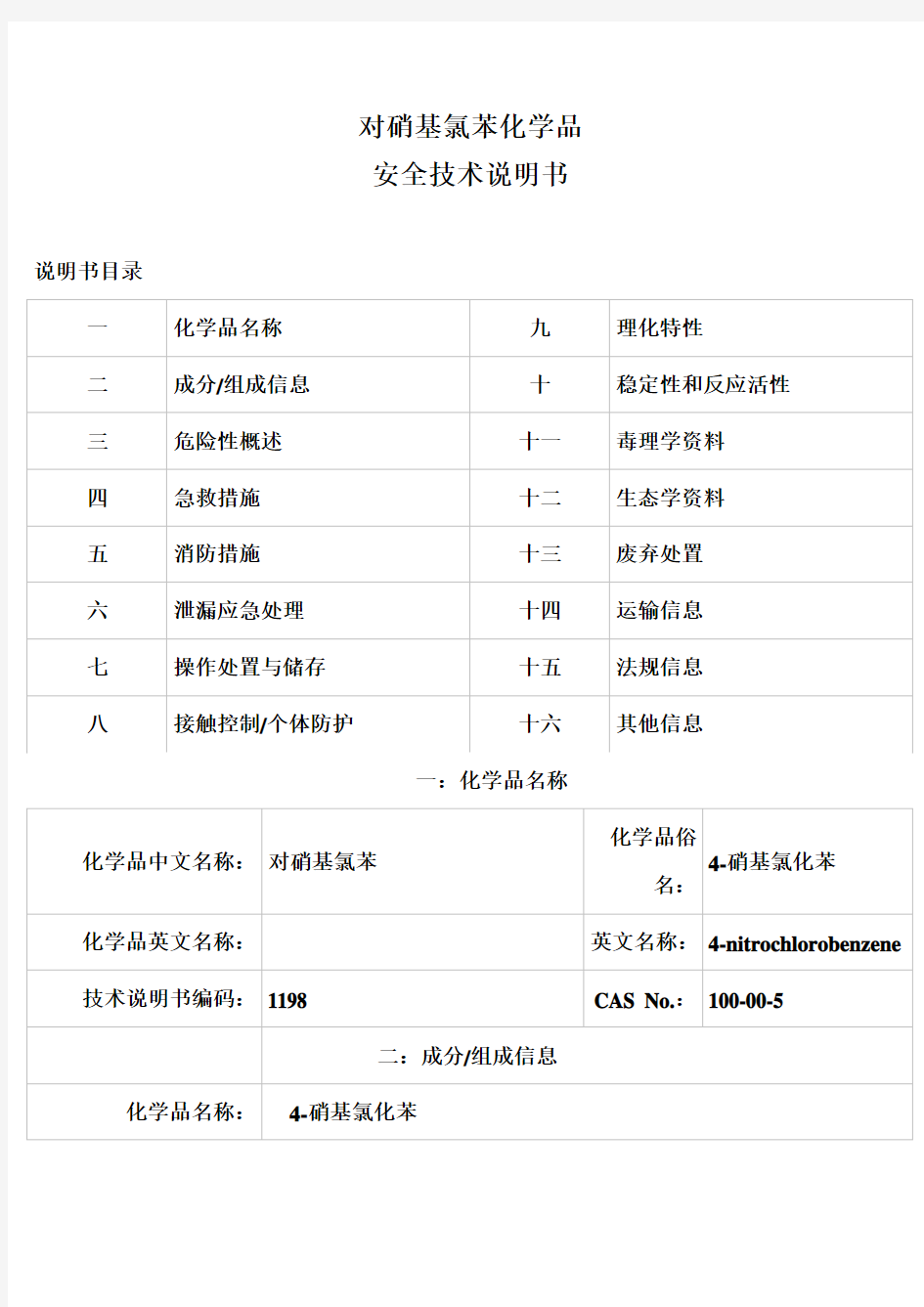 对硝基甲苯安全技术说明书