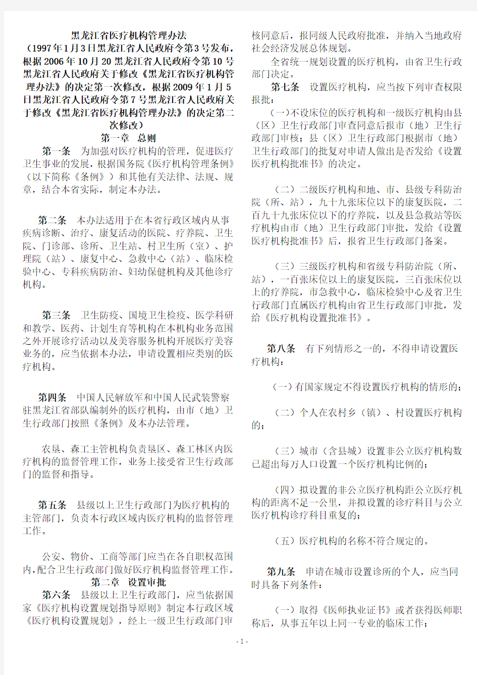 黑龙江医疗机构的管理办法(最新)