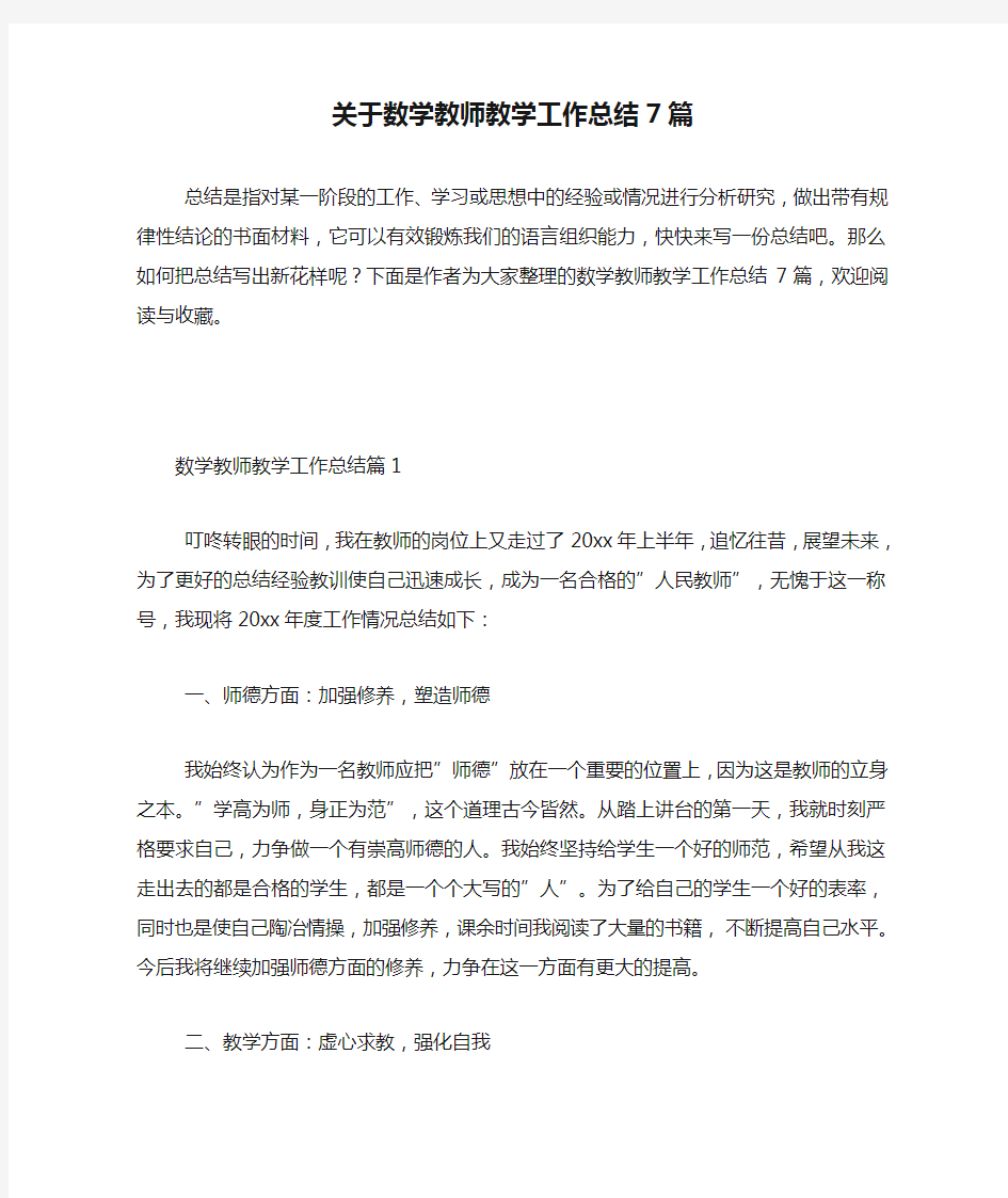 关于数学教师教学工作总结7篇