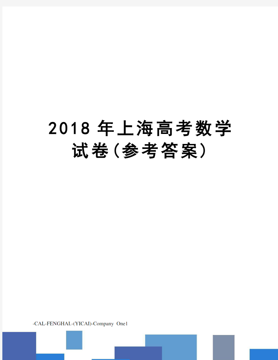 2018年上海高考数学试卷(参考答案)