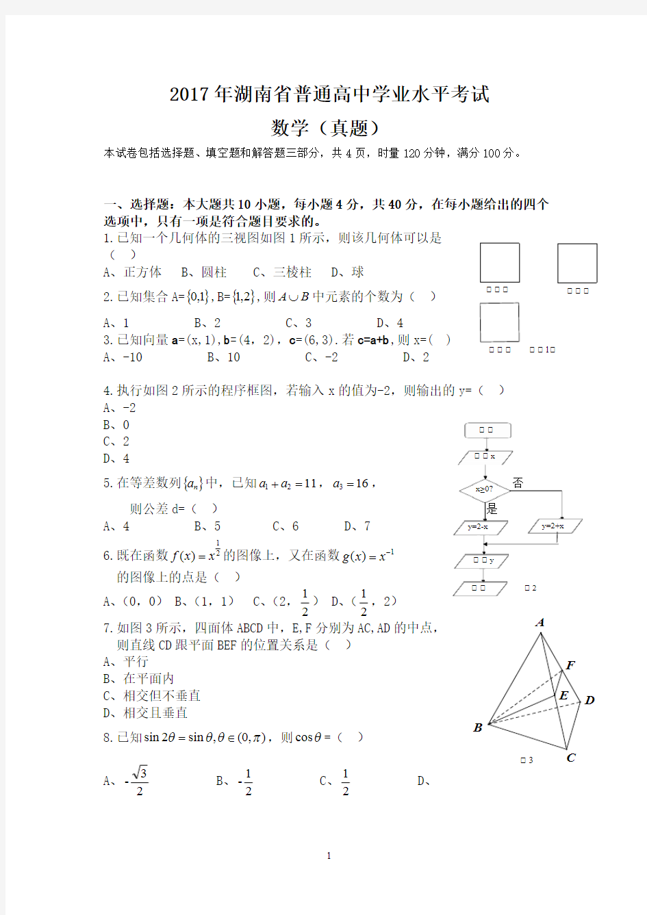 2017年湖南省普通高中学业水平考试数学试卷及答案(最新整理)