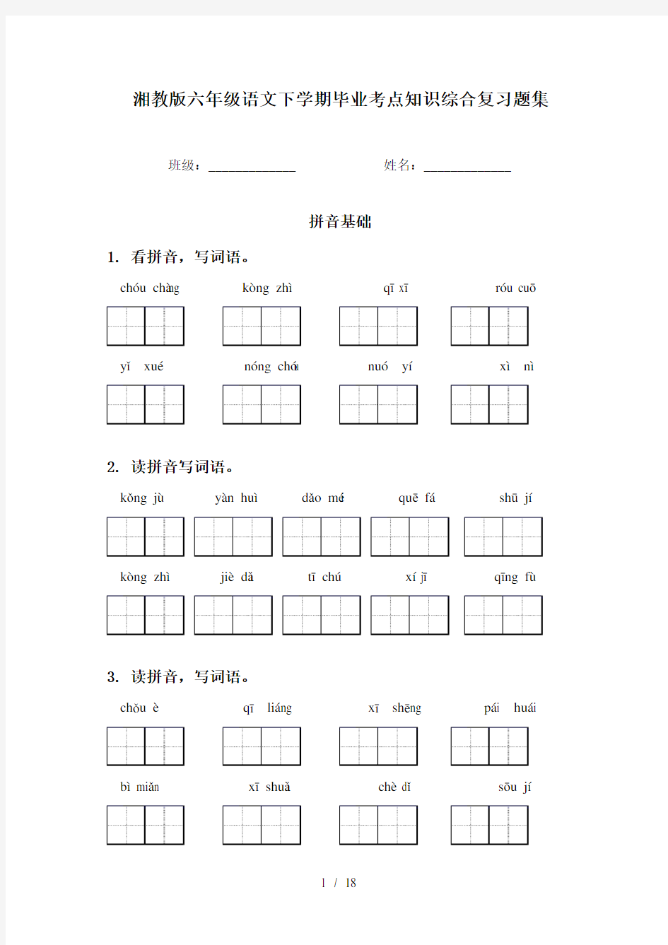 湘教版六年级语文下学期毕业考点知识综合复习题集