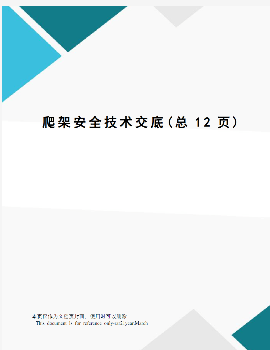 爬架安全技术交底