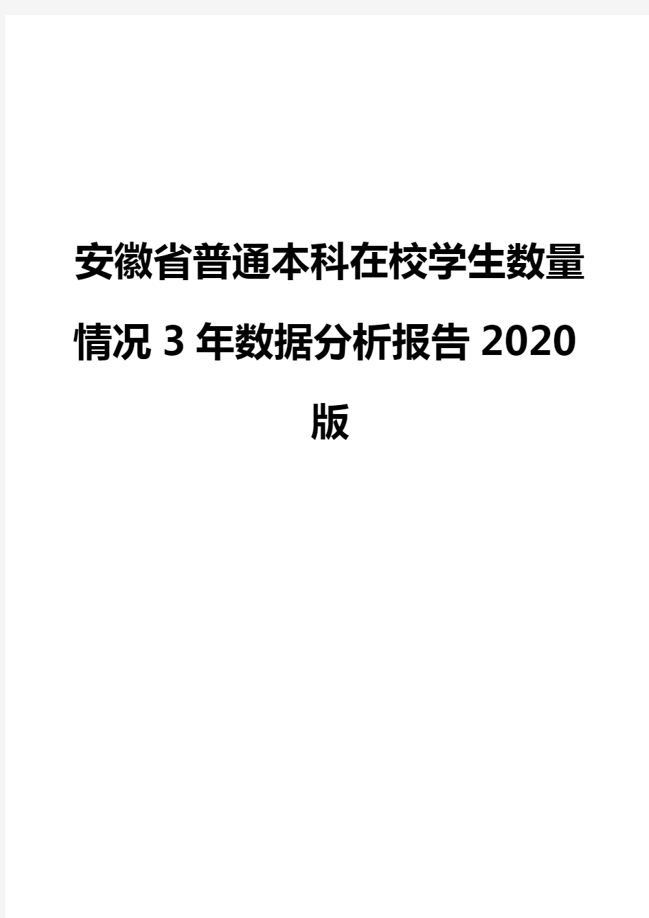 安徽省普通本科在校学生数量情况3年数据分析报告2020版