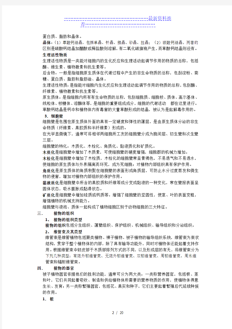 药用植物学考试复习资料