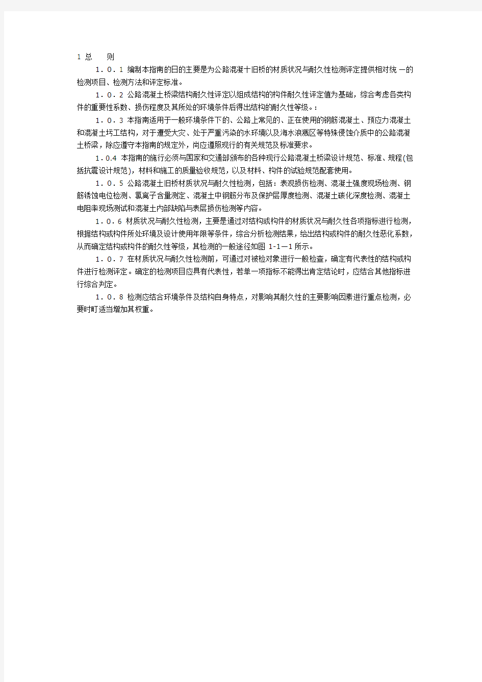 公路旧桥检测评定与加固技术丛书混凝土旧桥材质状况与耐久性检测评定指南及工程实例