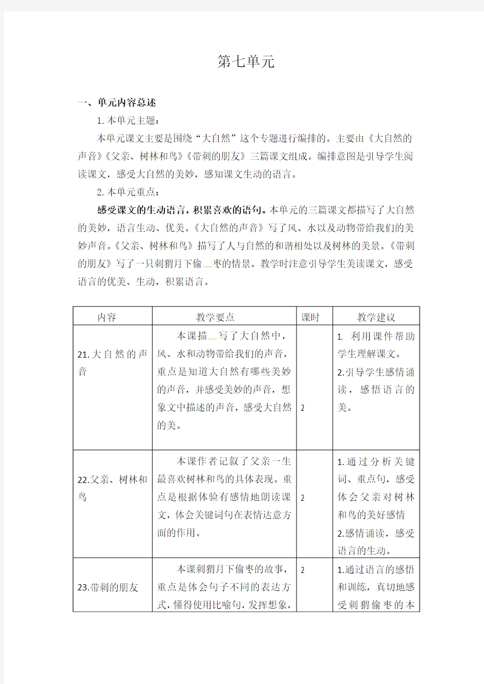 部编版三年级语文上册第七单元教学目标