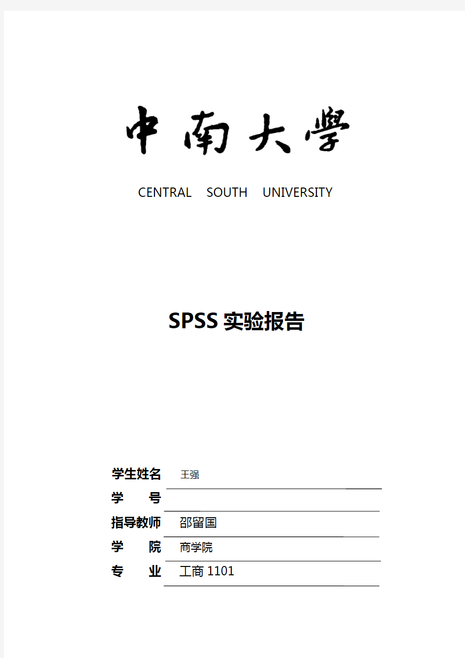 SPSS实验报告79465