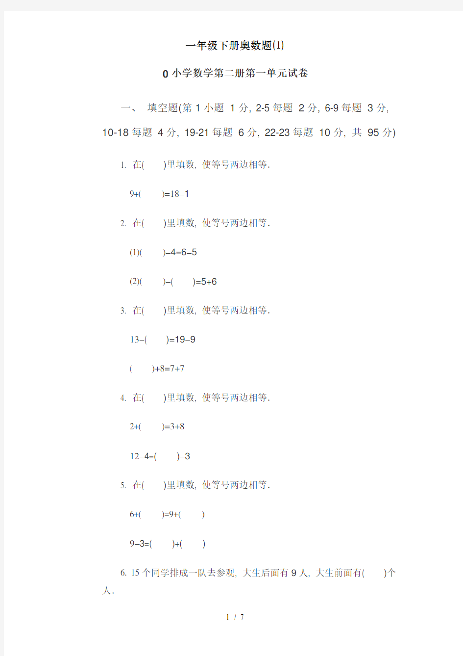 一年级下册奥数题(1)