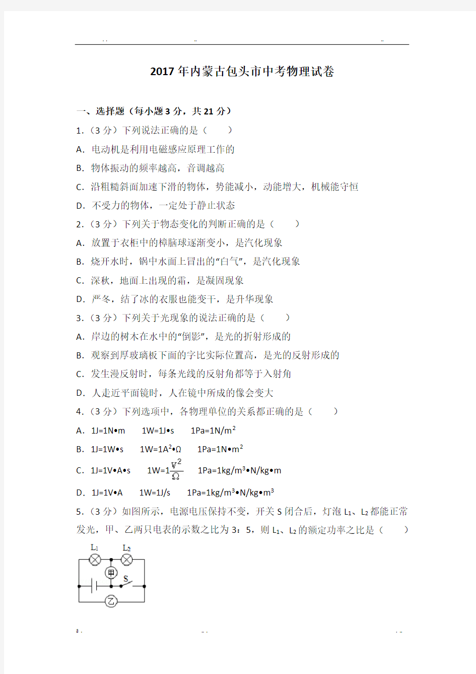 2017年内蒙古包头市中考物理试卷