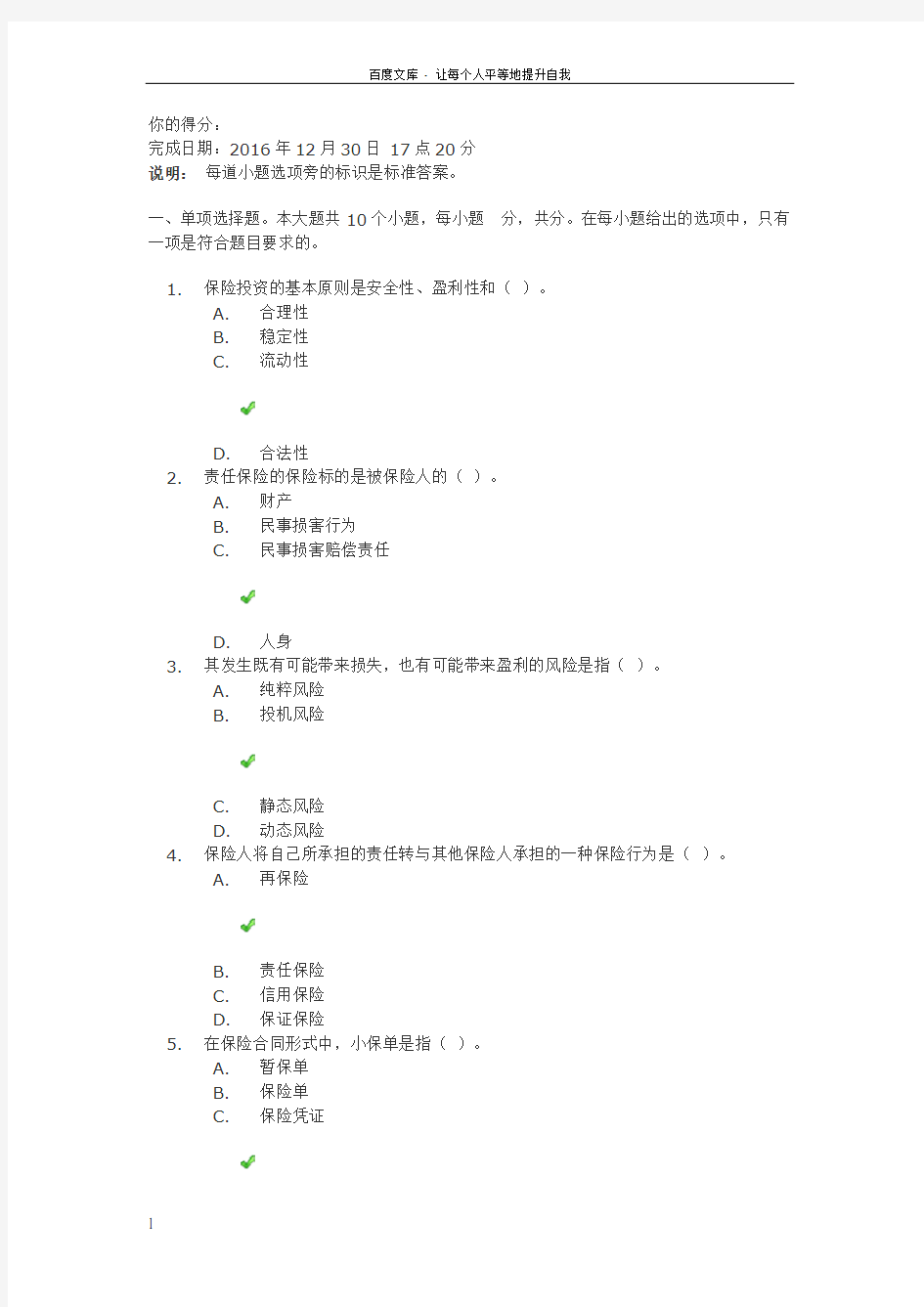 保险学第一次作业答案