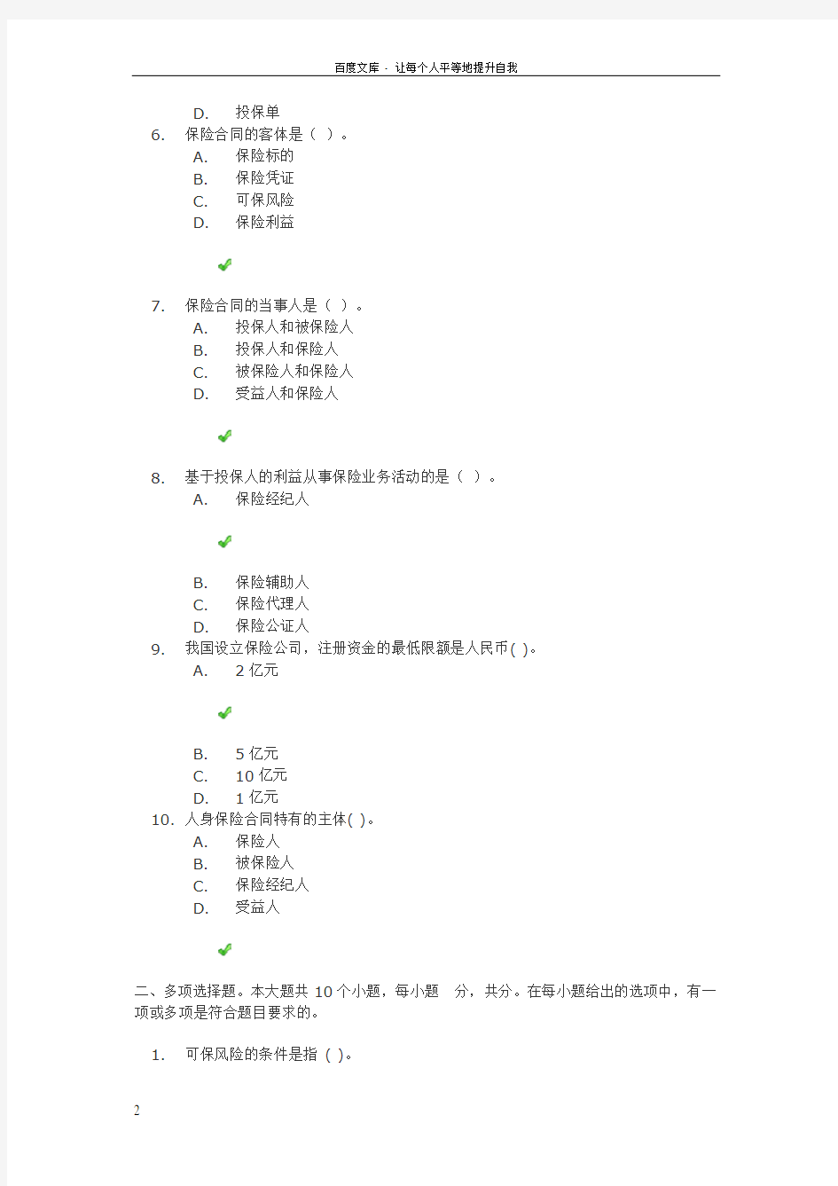 保险学第一次作业答案