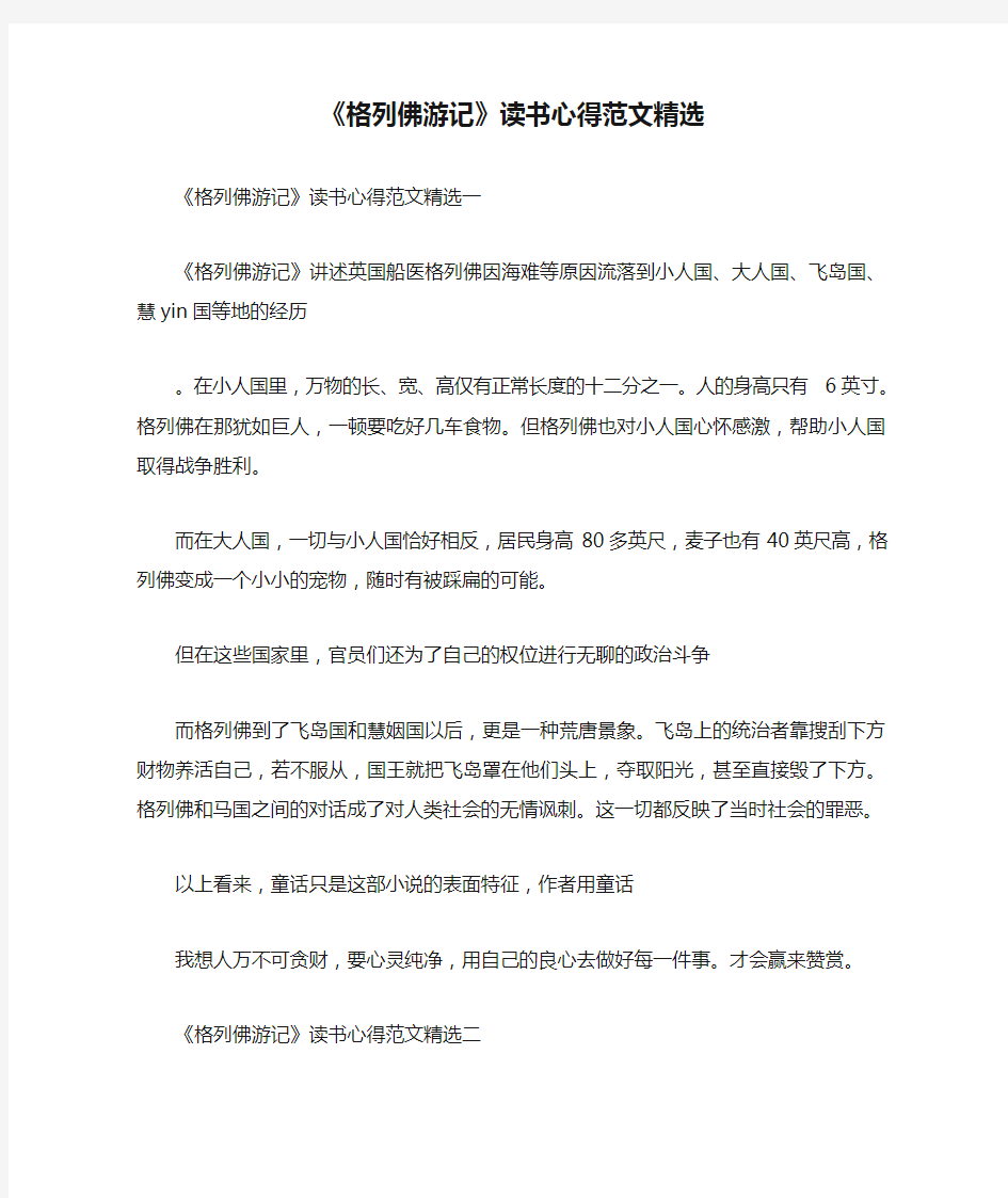 《格列佛游记》读书心得范文精选