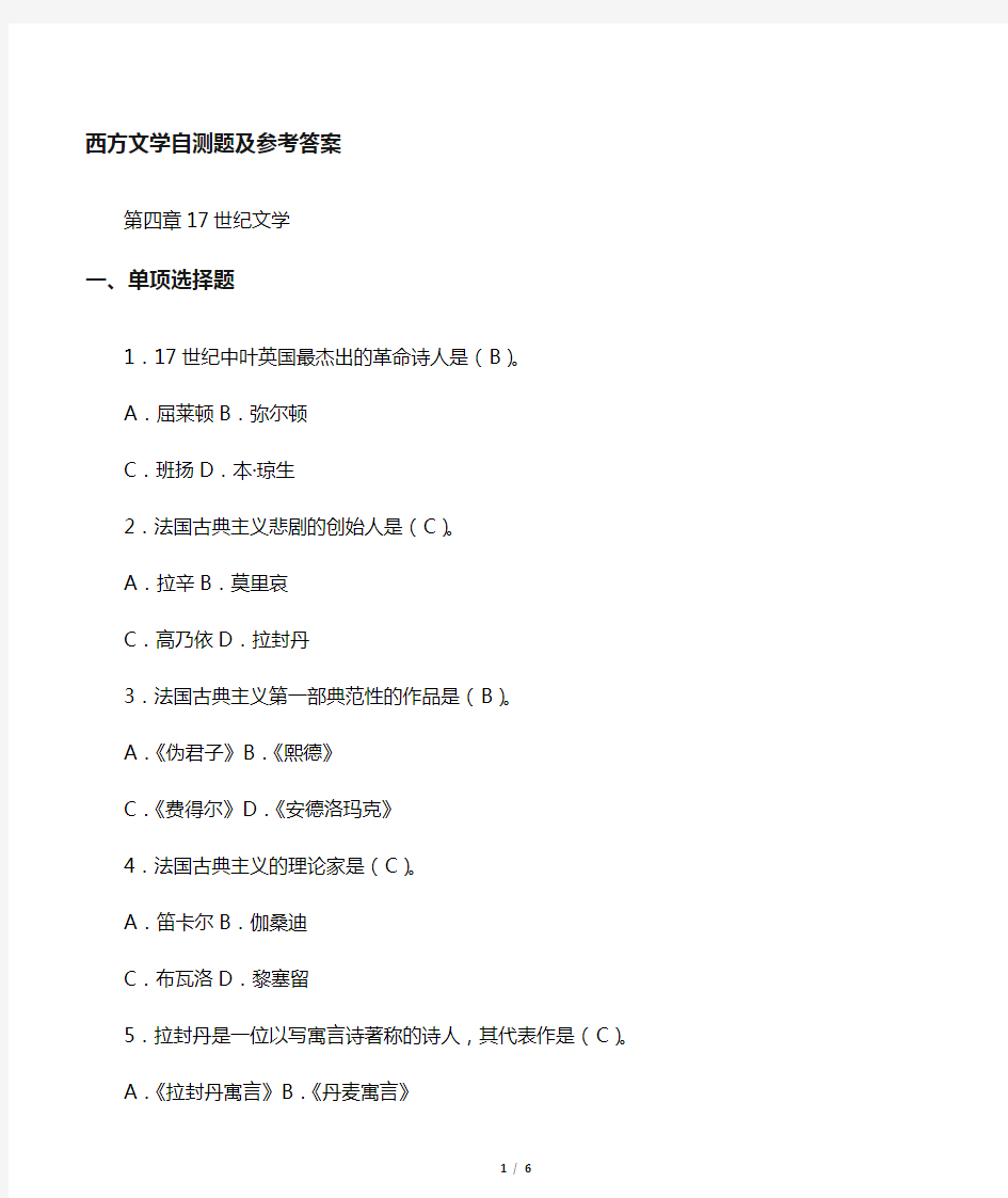 西方文学自测题库及参考答案--17世纪古典主义文学