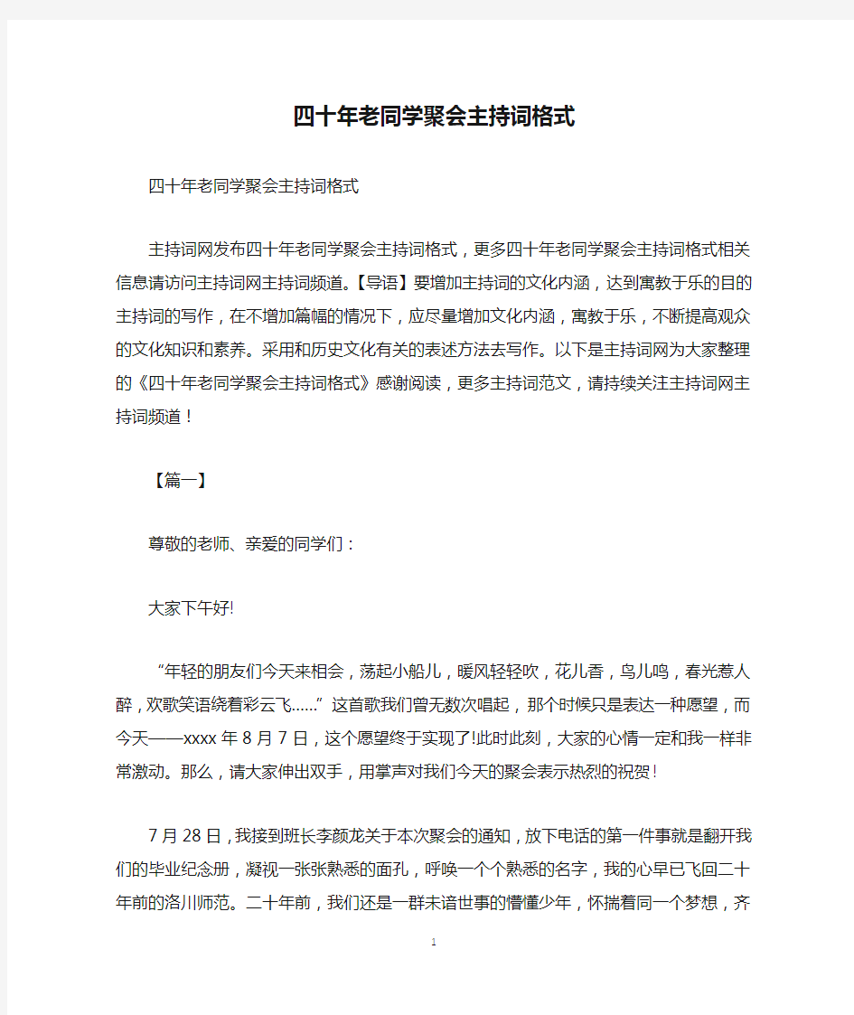 四十年老同学聚会主持词格式