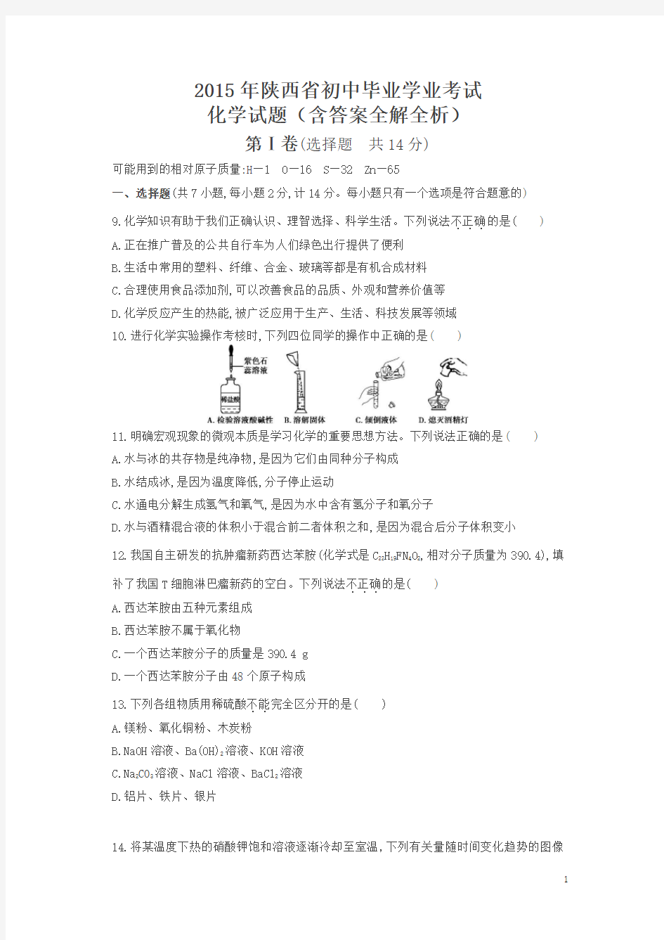 2015陕西中考化学试卷(试卷+答案)