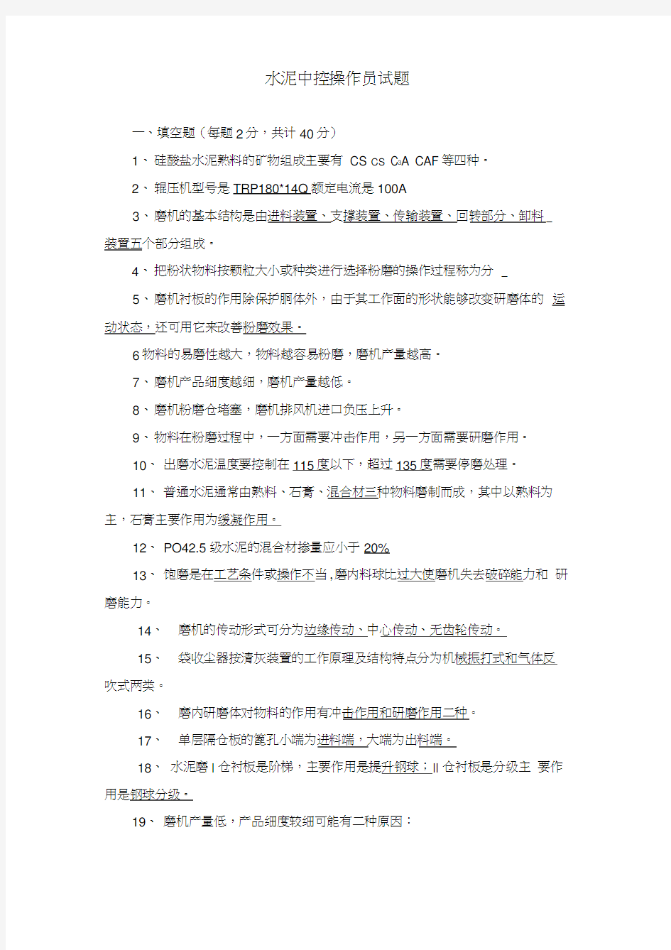 水泥磨中控操作员试题及答案word精品