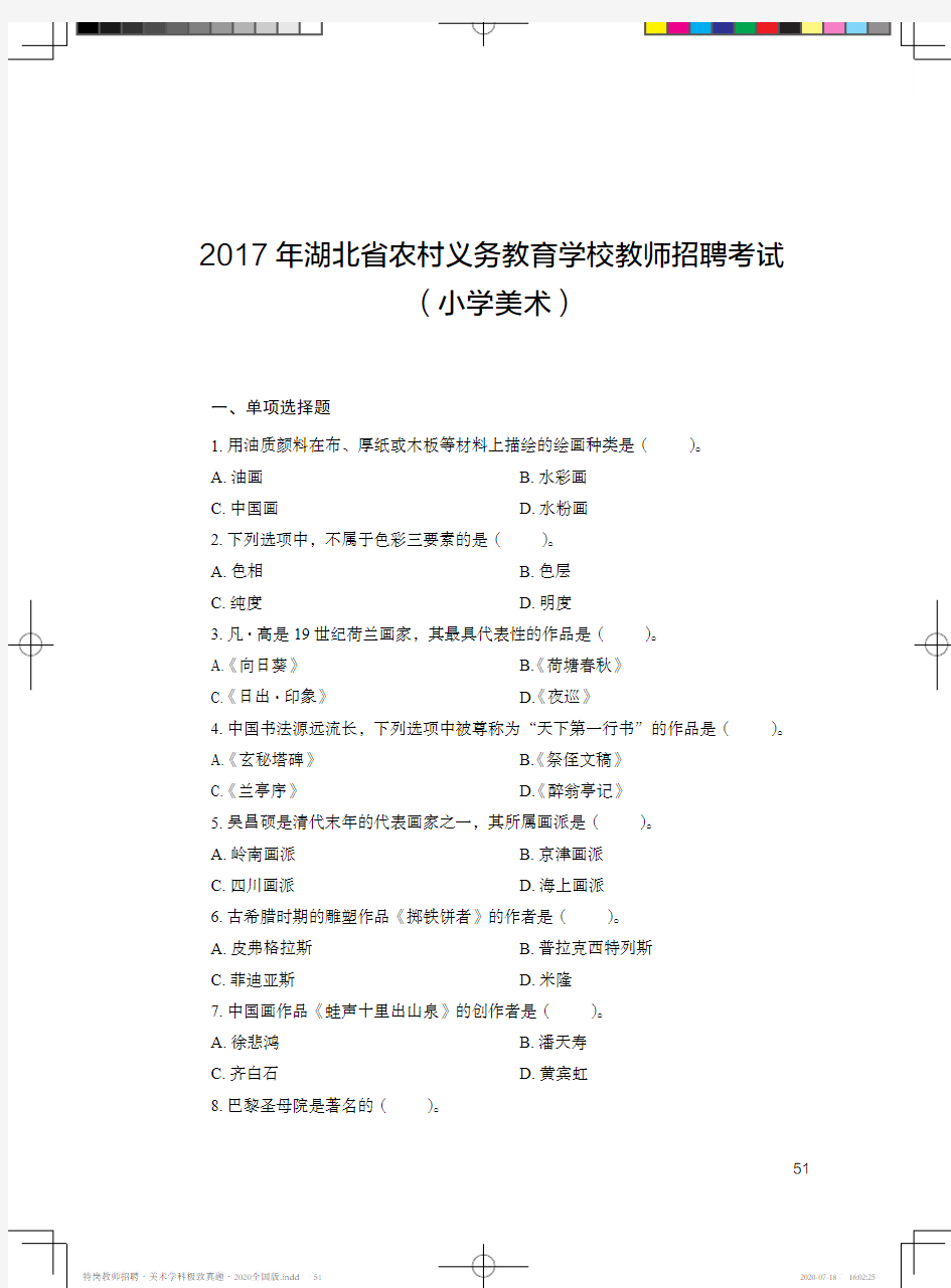 湖北省农村义务教育学校教师招聘考试真题及详解