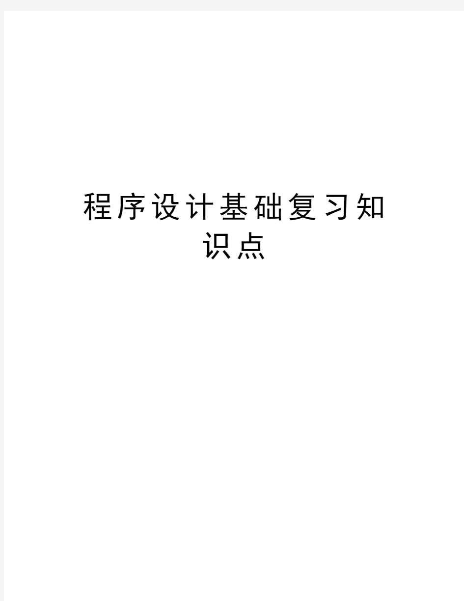 程序设计基础复习知识点教案资料