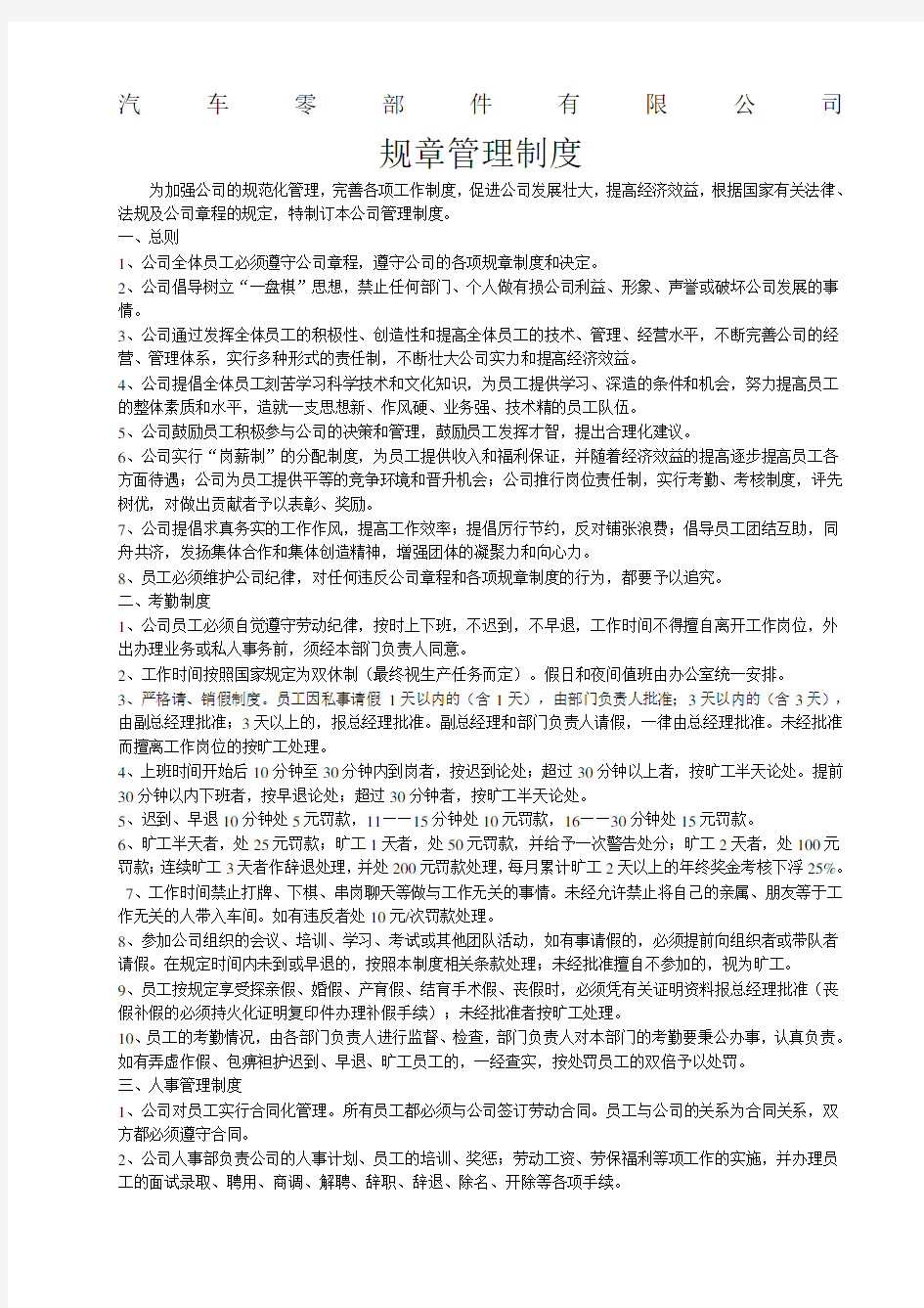 汽车零部件 公司公司管理制度范本