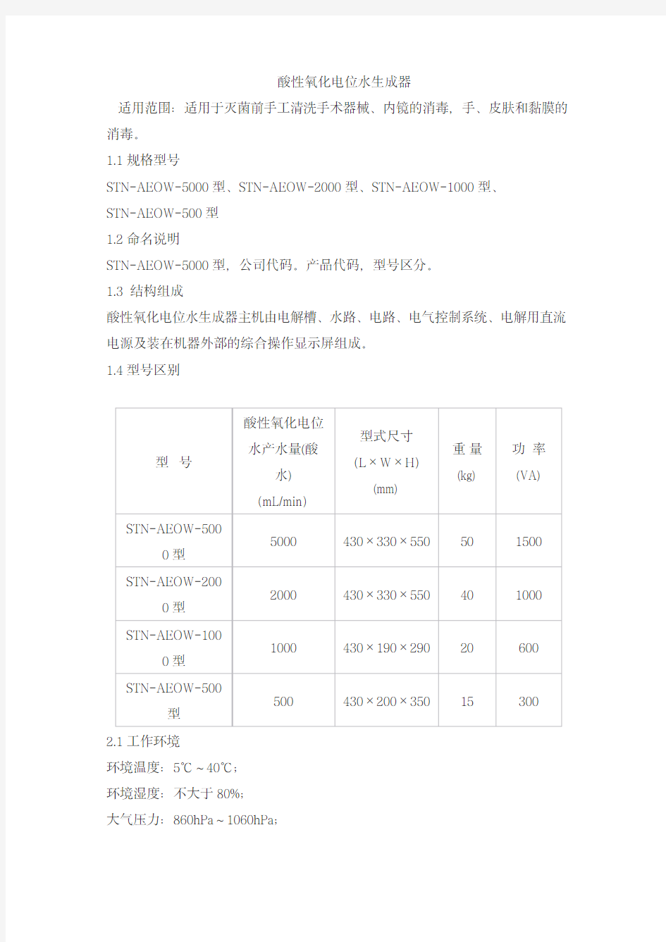 酸性氧化电位水生成器产品技术要求sitainuo