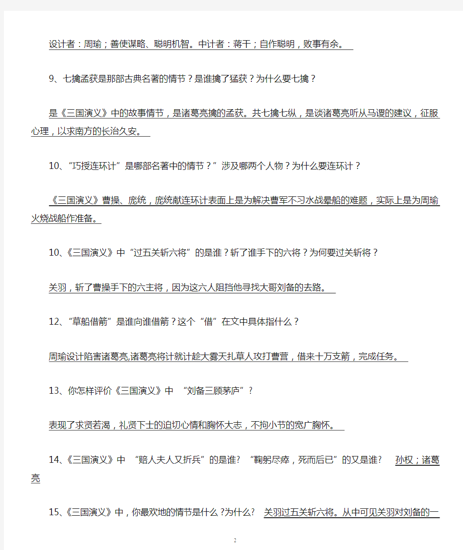 四大名著相关复习资料集锦