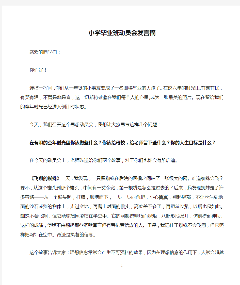 小学毕业班动员会发言稿