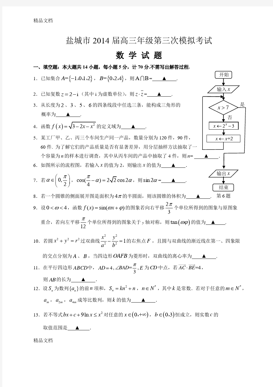 最新江苏省盐城市高三三模数学试卷(WORD版-含答案)