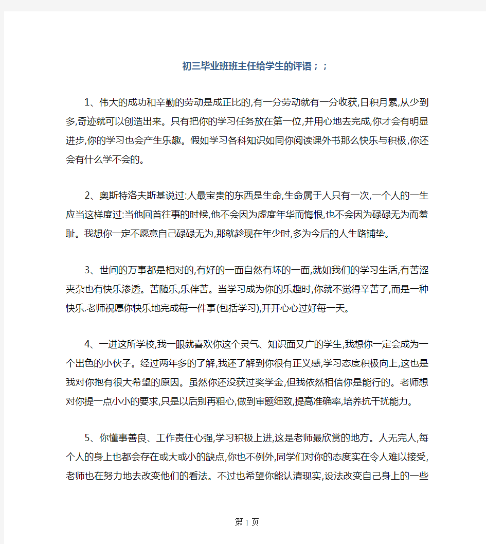 初三毕业班班主任给学生的评语