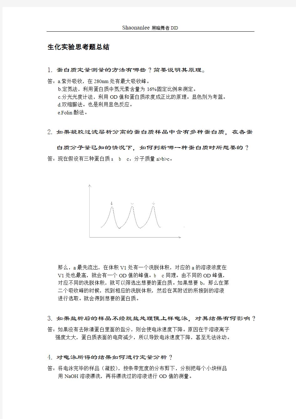 生化试验思考题总结