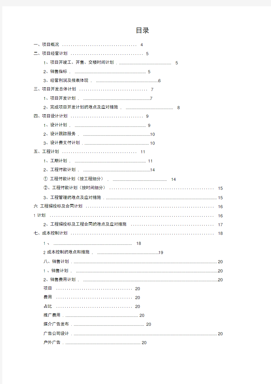 房地产公司项目运营计划模板