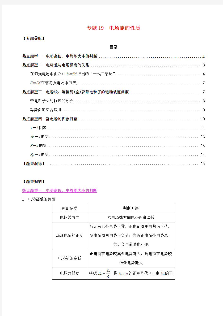 高考物理一轮复习热点题型归纳与变式演练专题19电场能的性质(含解析)