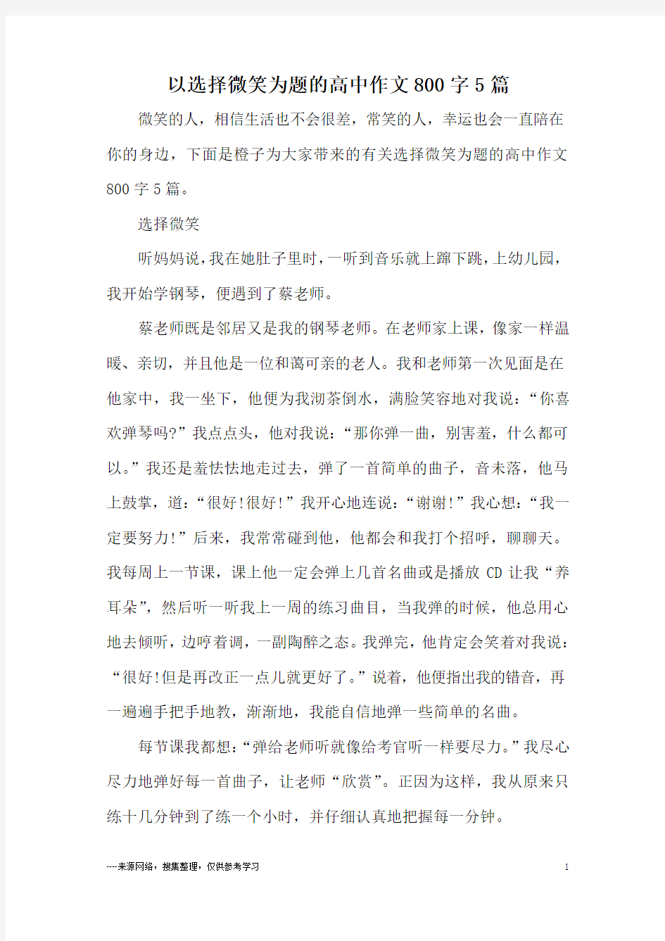 以选择微笑为题的高中作文800字5篇