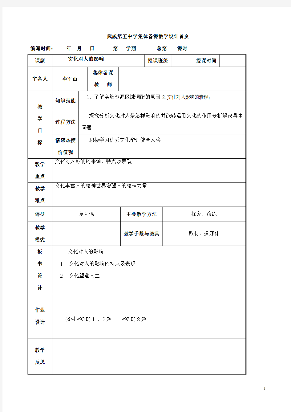 人教版政治必修三 第一单元第二课文化对人的影响 教案