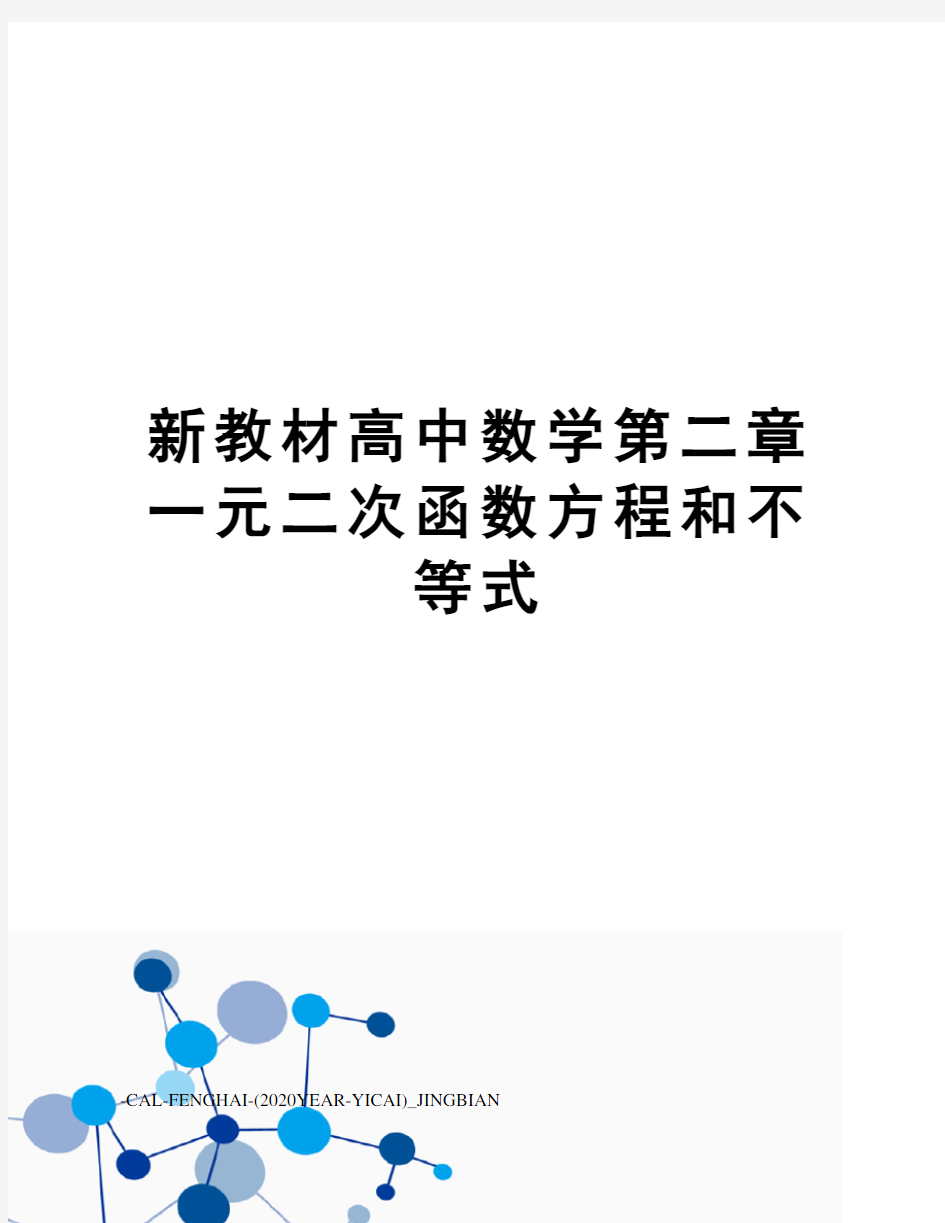 新教材高中数学第二章一元二次函数方程和不等式