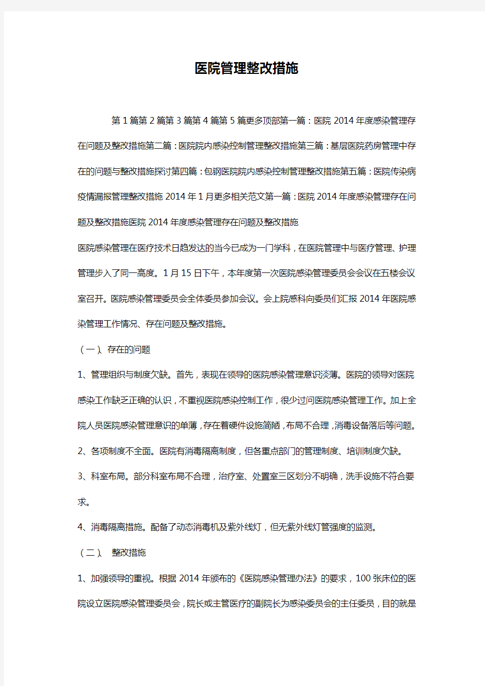 医院管理整改措施