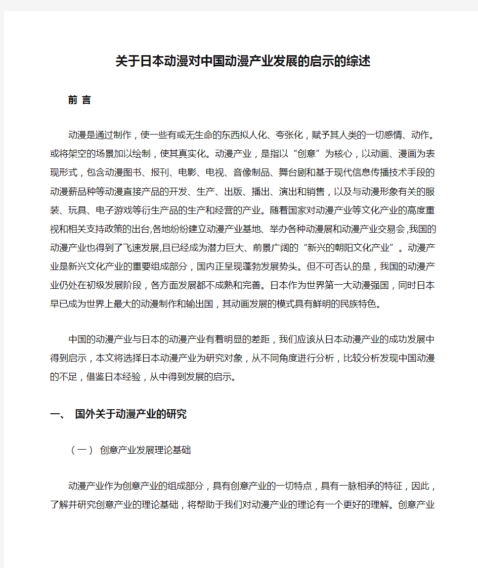 关于日本动漫对中国动漫产业发展的启示的综述