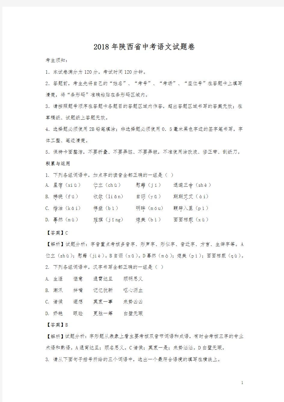 陕西省2018年中考语文试题及答案解析(真题卷)