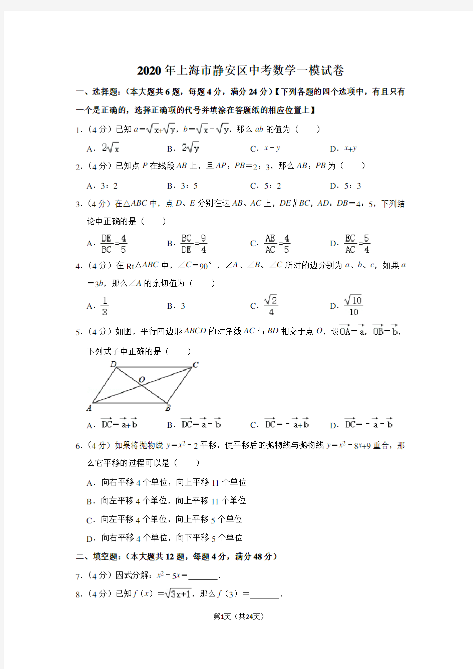 2020年上海市静安区中考数学一模试卷