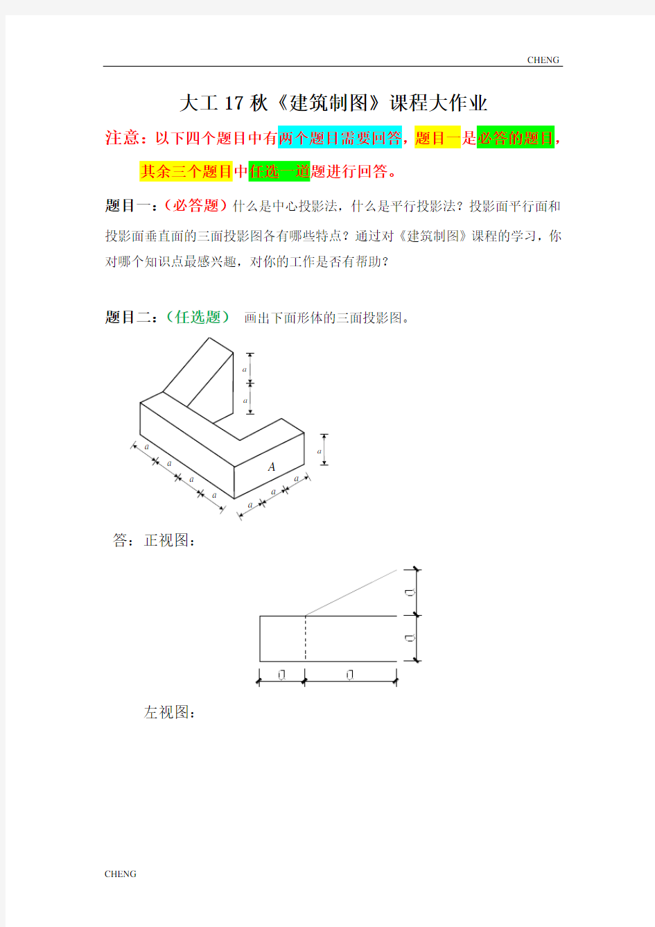 大工17秋《建筑制图》课程大作业三面投影图(附答案)