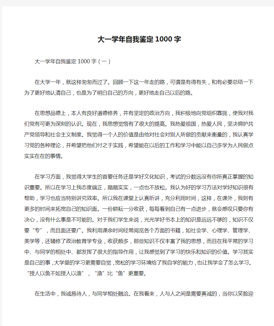 大一学年自我鉴定1000字