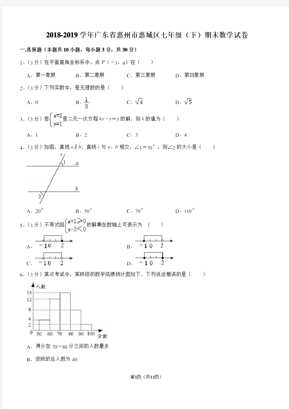 2018-2019学年广东省惠州市惠城区七年级(下)期末数学试卷