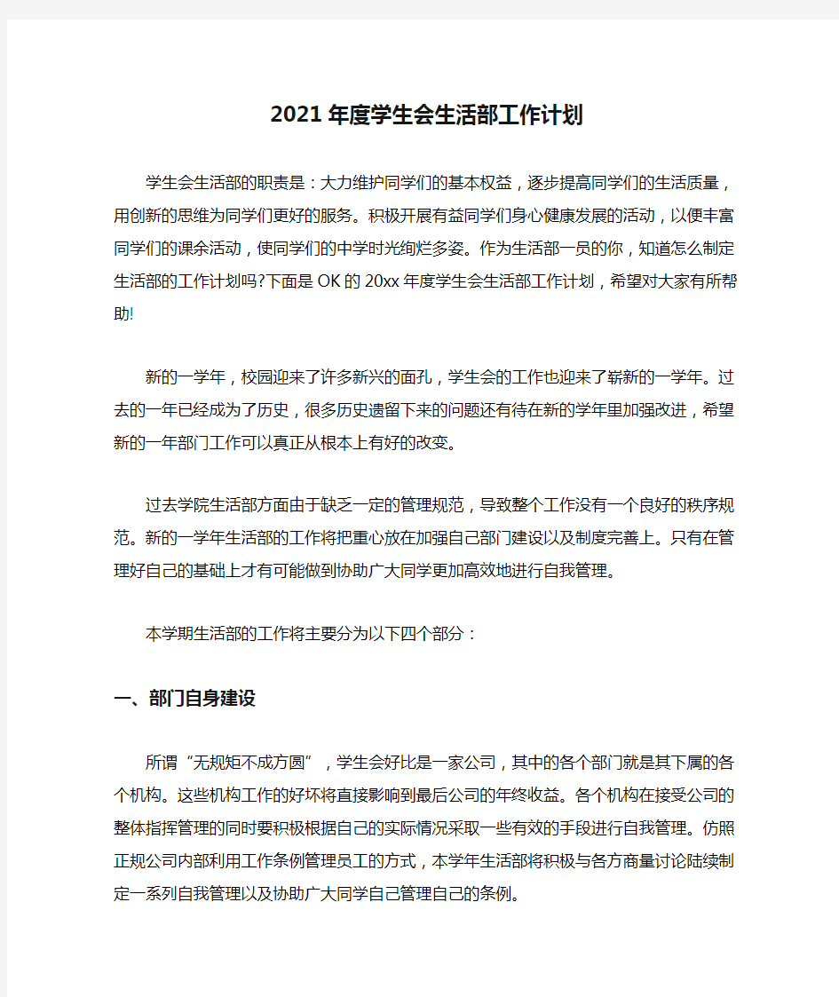 2021年度学生会生活部工作计划