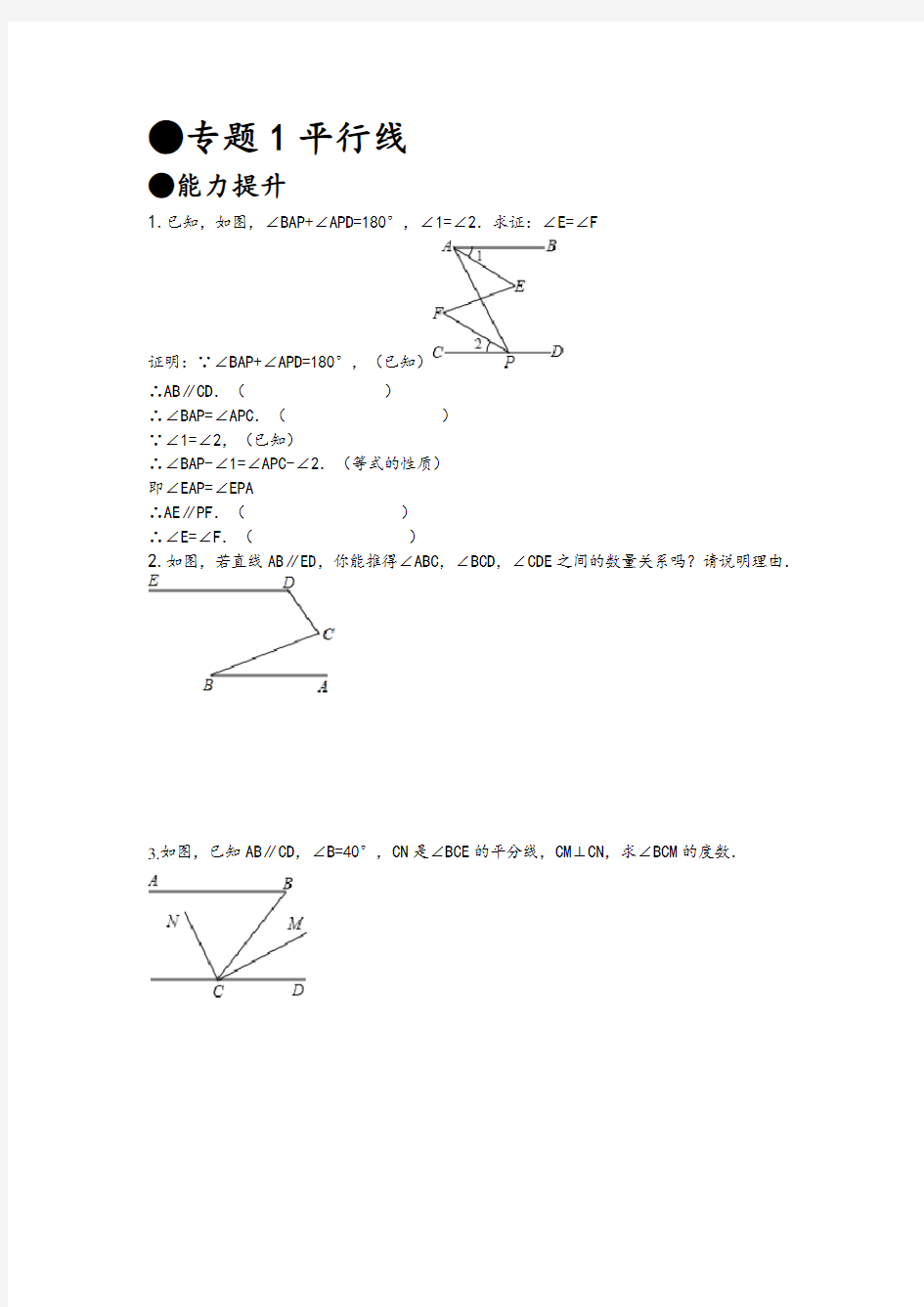 (完整版)平行线专题训练