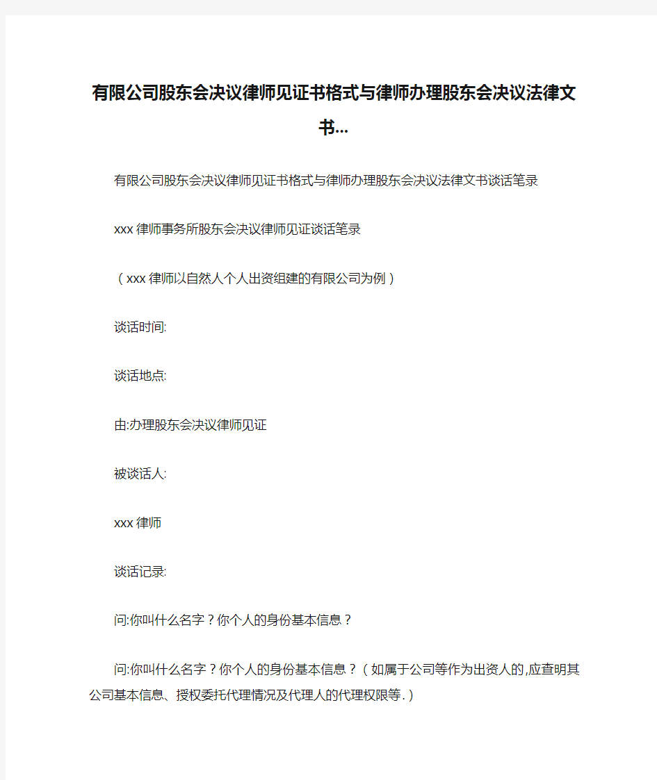 有限公司股东会决议律师见证书格式与律师办理股东会决议法律文书...